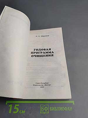 Годовая программа очищения