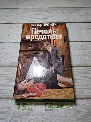 Печаль предателя