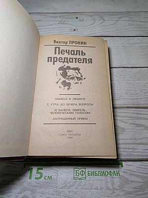Печаль предателя