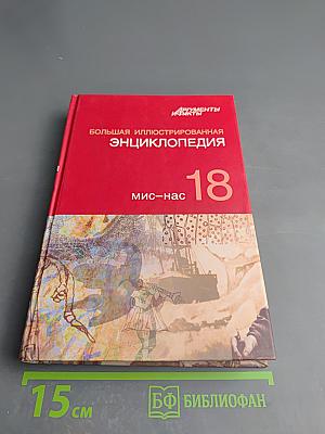 Большая иллюстрированная энциклопедия. Том 18: Мис-Нас