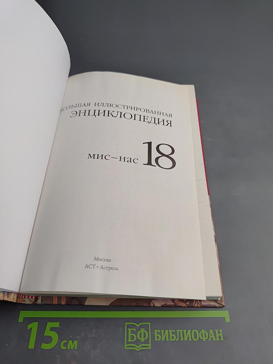 Большая иллюстрированная энциклопедия. Том 18: Мис-Нас