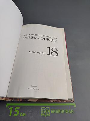 Большая иллюстрированная энциклопедия. Том 18: Мис-Нас