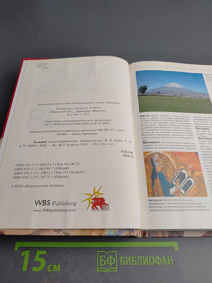 Большая иллюстрированная энциклопедия. Том 18: Мис-Нас