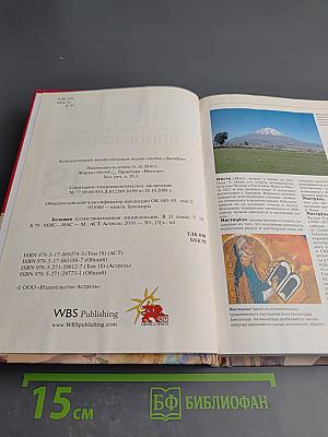 Большая иллюстрированная энциклопедия. Том 18: Мис-Нас