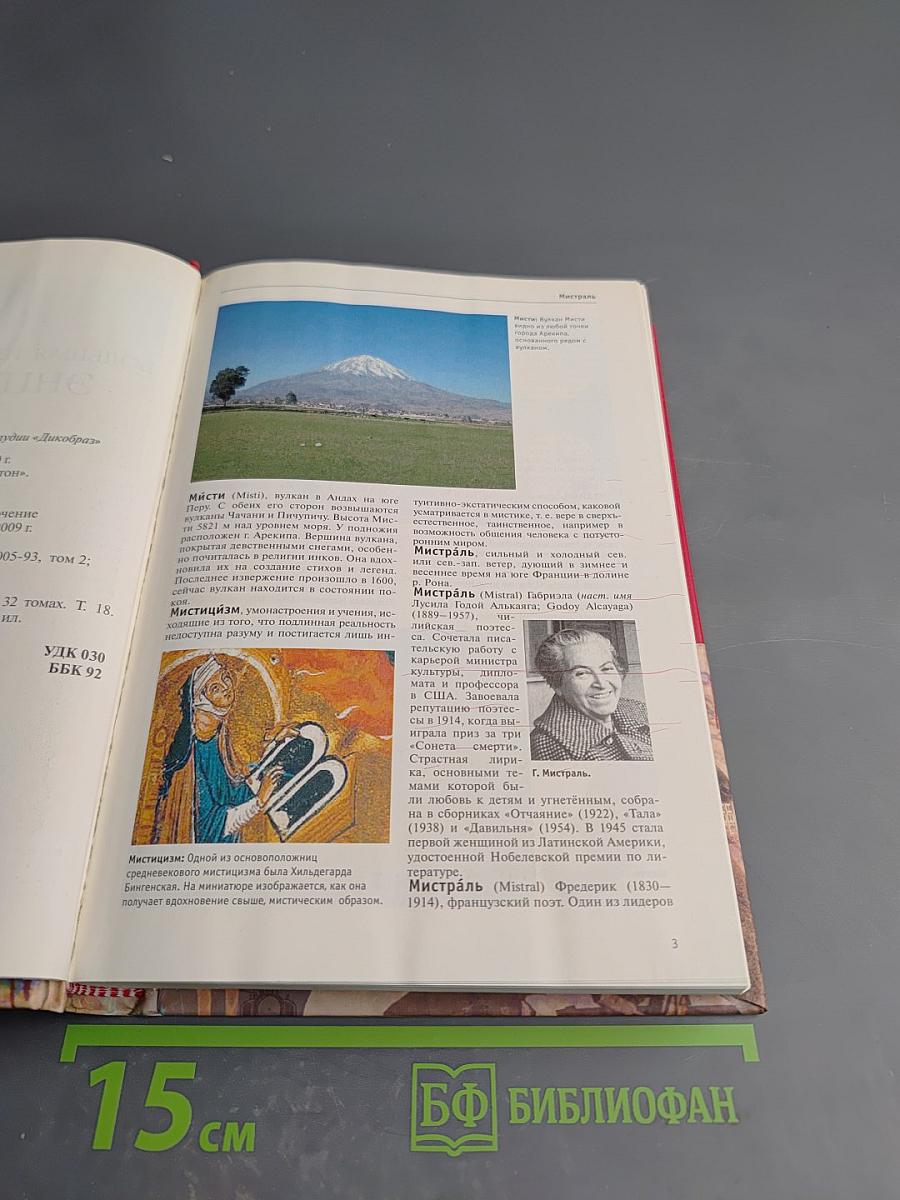 Большая иллюстрированная энциклопедия. Том 18: Мис-Нас