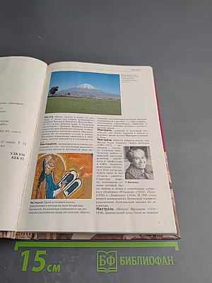 Большая иллюстрированная энциклопедия. Том 18: Мис-Нас