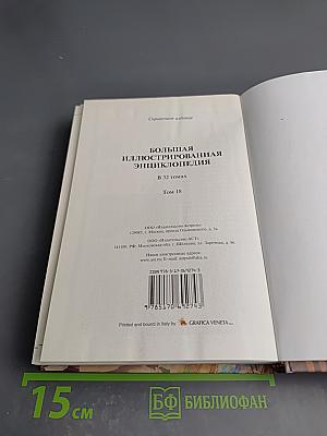 Большая иллюстрированная энциклопедия. Том 18: Мис-Нас
