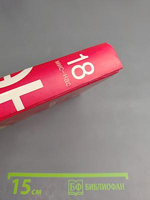 Большая иллюстрированная энциклопедия. Том 18: Мис-Нас