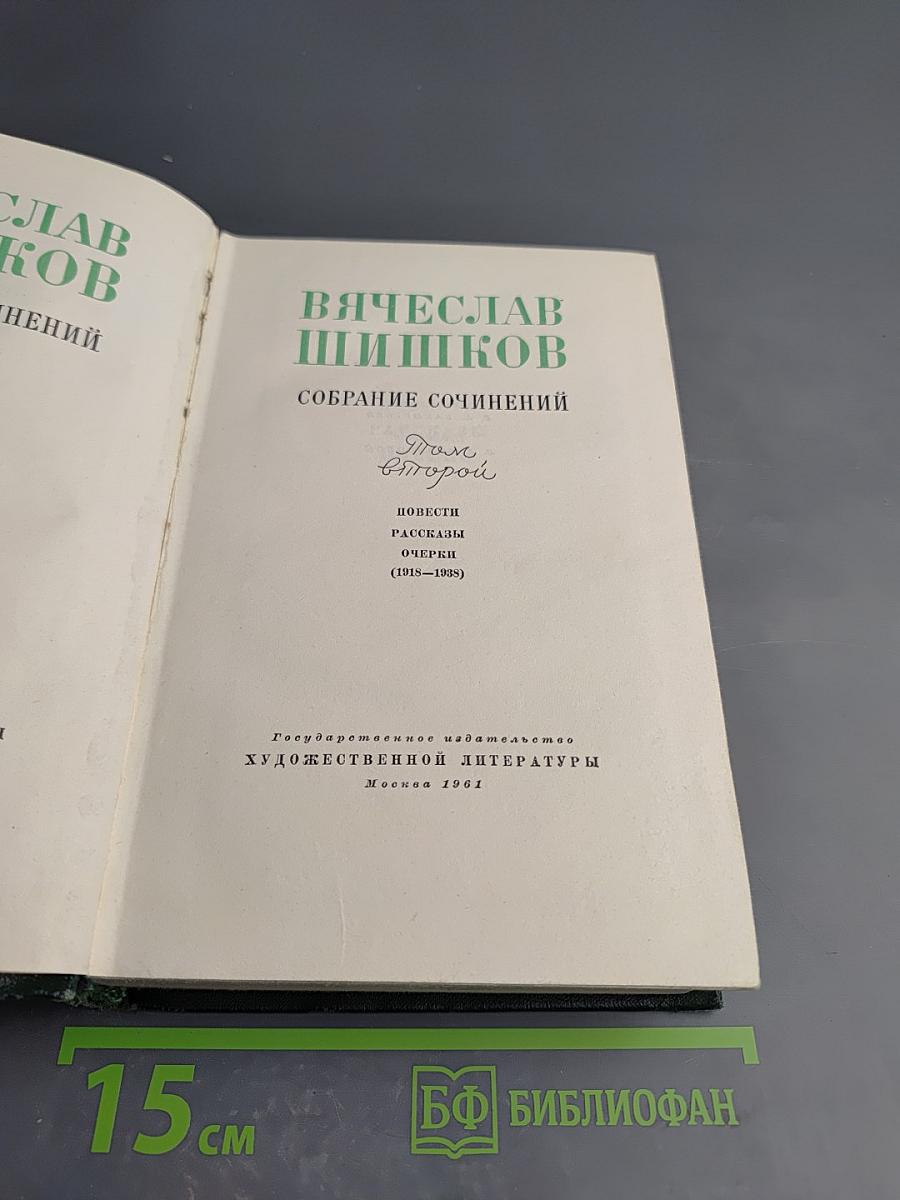 Собрание сочинений. Том второй: Повести, рассказы, очерки