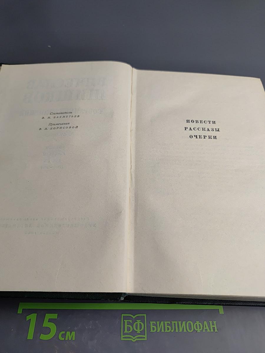 Собрание сочинений. Том второй: Повести, рассказы, очерки
