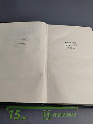 Собрание сочинений. Том второй: Повести, рассказы, очерки