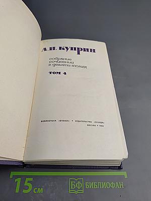 Собрание сочинений в девяти томах. Том 4