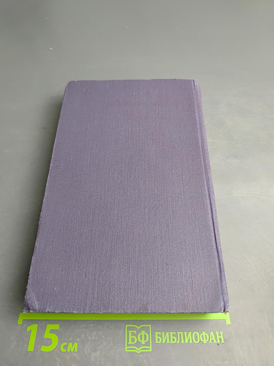 Собрание сочинений в девяти томах. Том 4