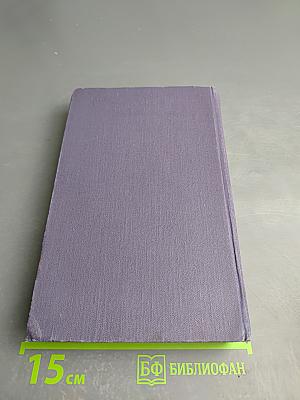 Собрание сочинений в девяти томах. Том 4