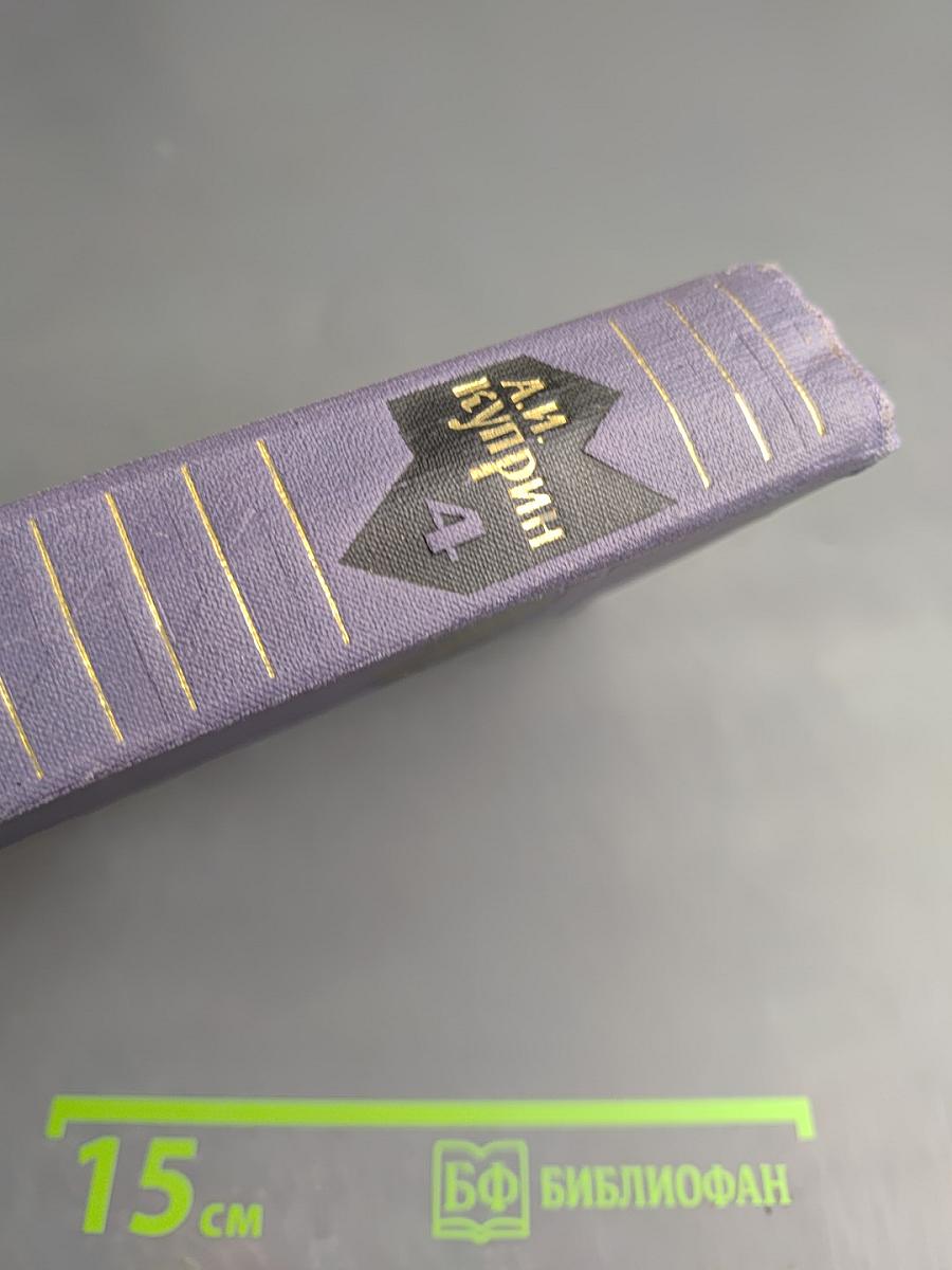 Собрание сочинений в девяти томах. Том 4