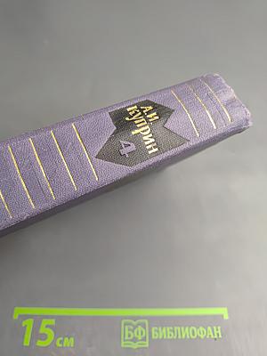 Собрание сочинений в девяти томах. Том 4