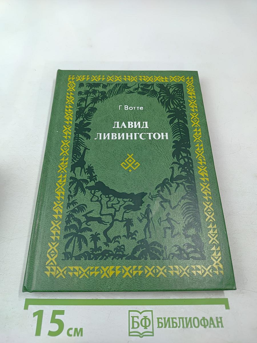Давид Ливингстон. Жизнь исследователя Африки