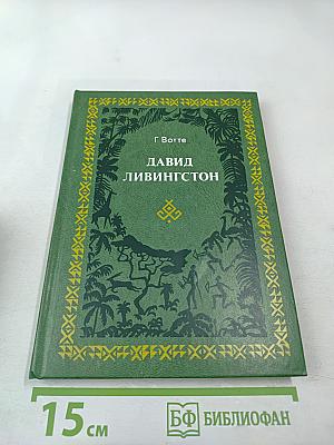 Давид Ливингстон. Жизнь исследователя Африки