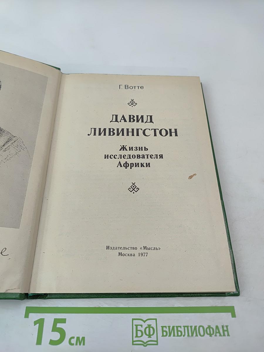 Давид Ливингстон. Жизнь исследователя Африки