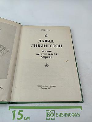 Давид Ливингстон. Жизнь исследователя Африки