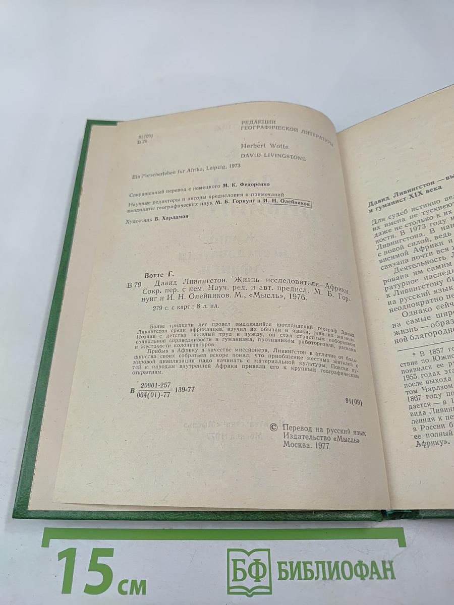 Давид Ливингстон. Жизнь исследователя Африки