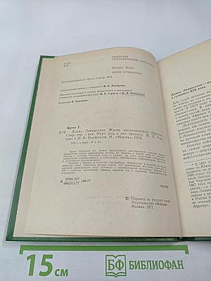 Давид Ливингстон. Жизнь исследователя Африки