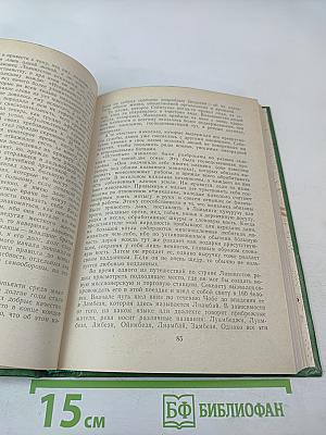 Давид Ливингстон. Жизнь исследователя Африки