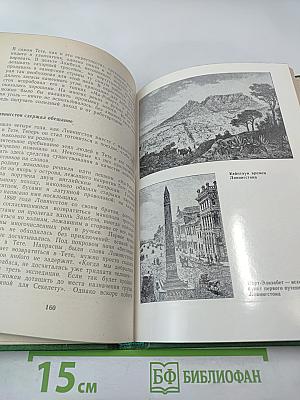 Давид Ливингстон. Жизнь исследователя Африки