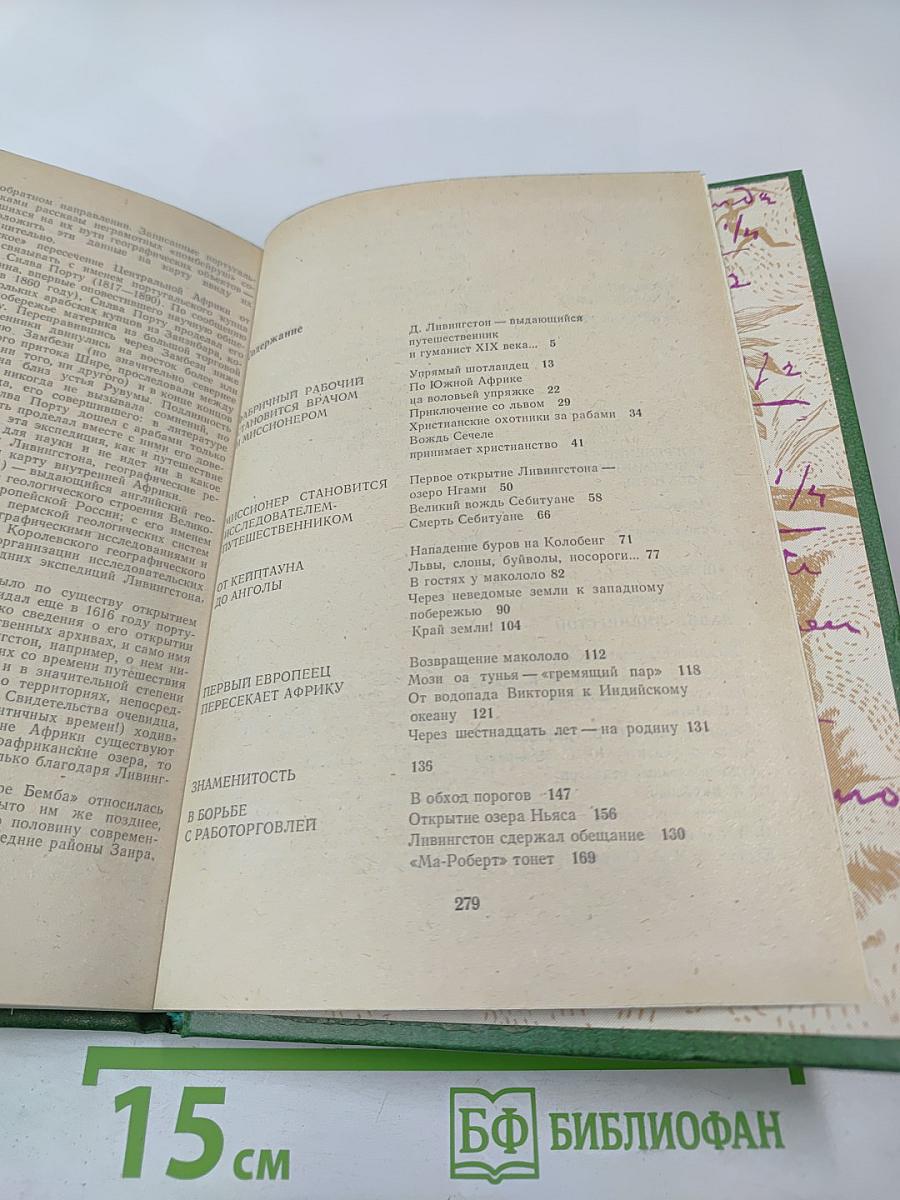 Давид Ливингстон. Жизнь исследователя Африки