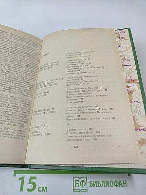 Давид Ливингстон. Жизнь исследователя Африки