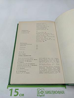 Давид Ливингстон. Жизнь исследователя Африки