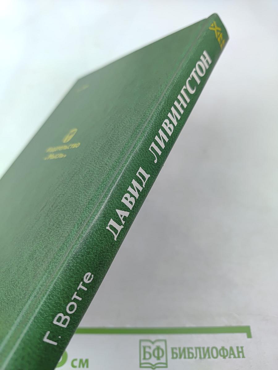 Давид Ливингстон. Жизнь исследователя Африки