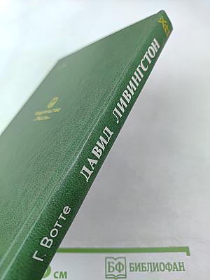 Давид Ливингстон. Жизнь исследователя Африки