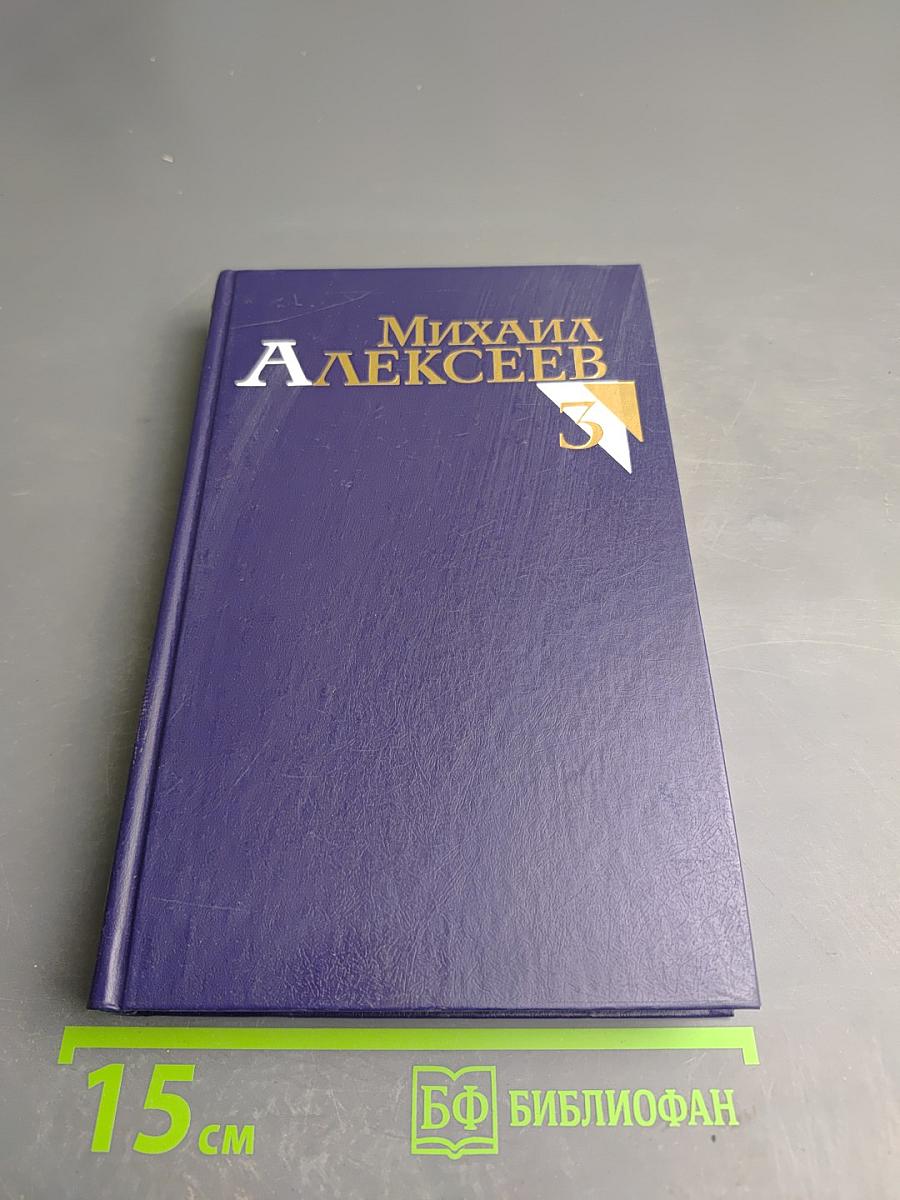 Собрание сочинений. Том третий: Вишневый омут; Хлеб – имя существительное