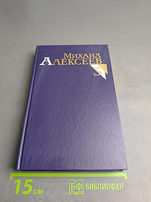 Собрание сочинений. Том третий: Вишневый омут; Хлеб – имя существительное