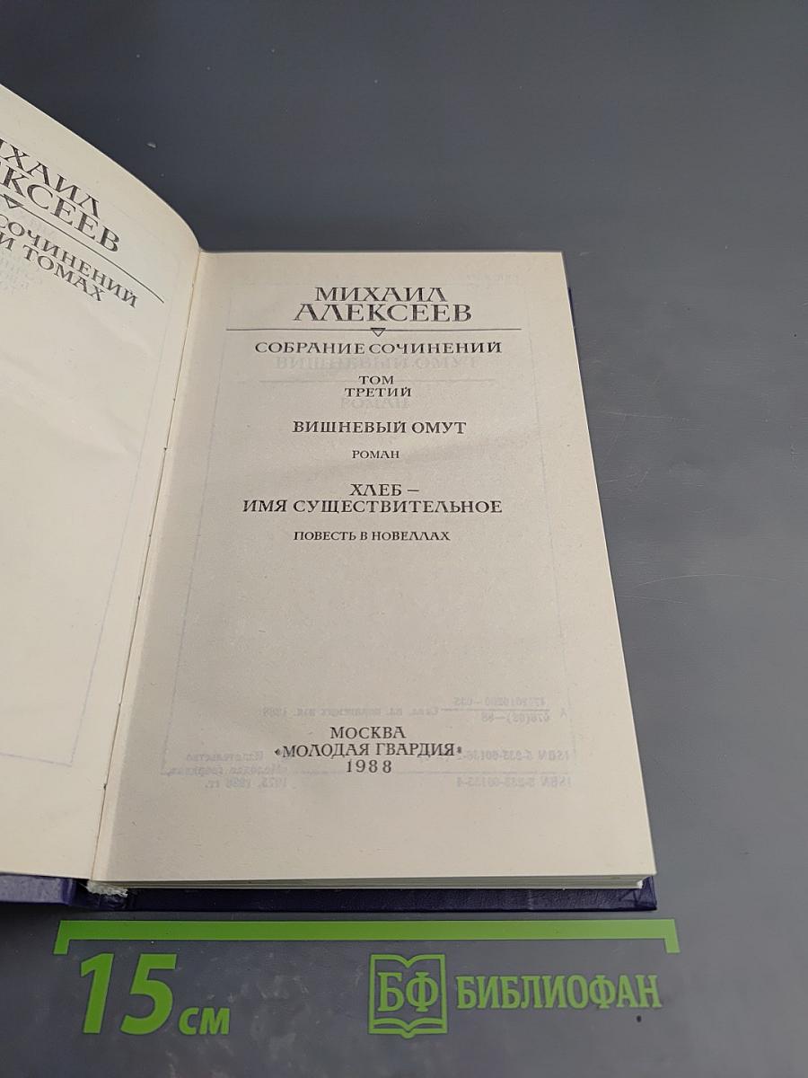 Собрание сочинений. Том третий: Вишневый омут; Хлеб – имя существительное
