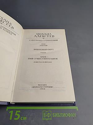 Собрание сочинений. Том третий: Вишневый омут; Хлеб – имя существительное