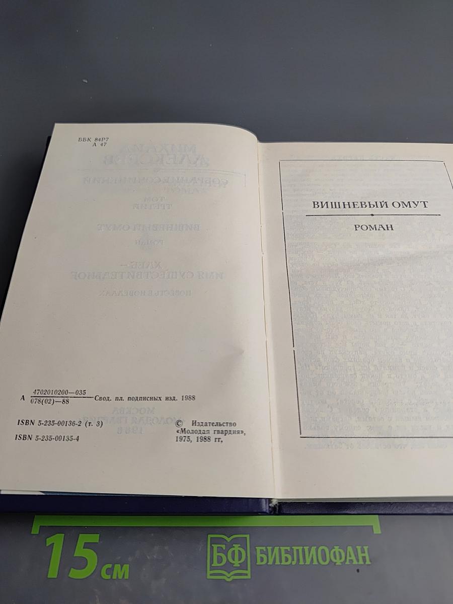 Собрание сочинений. Том третий: Вишневый омут; Хлеб – имя существительное