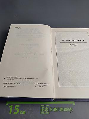 Собрание сочинений. Том третий: Вишневый омут; Хлеб – имя существительное