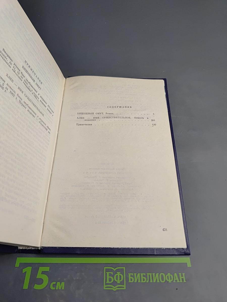 Собрание сочинений. Том третий: Вишневый омут; Хлеб – имя существительное