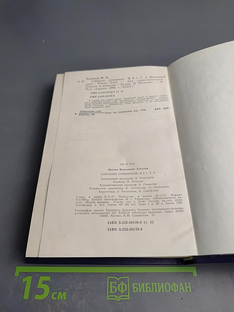Собрание сочинений. Том третий: Вишневый омут; Хлеб – имя существительное