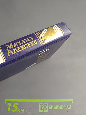 Собрание сочинений. Том третий: Вишневый омут; Хлеб – имя существительное