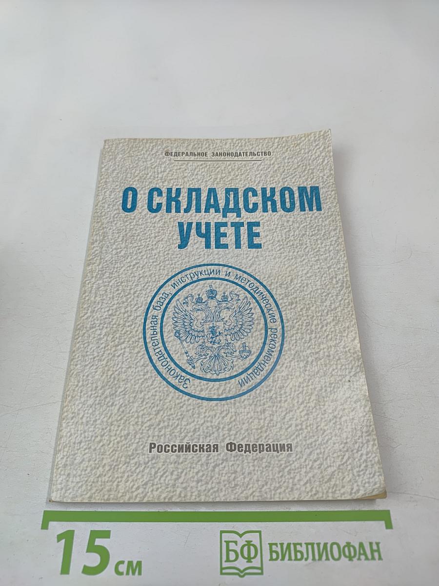 О складском учете