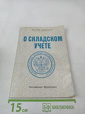О складском учете