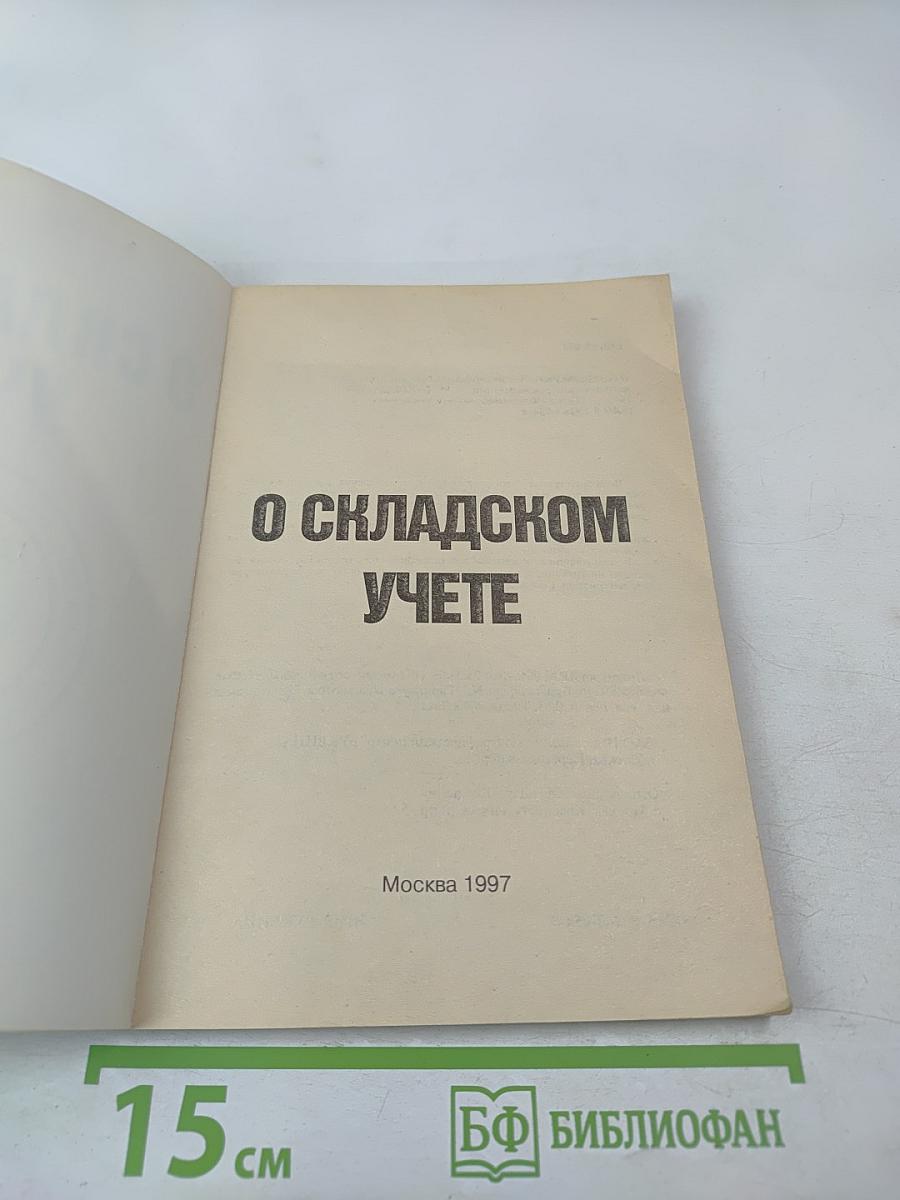 О складском учете