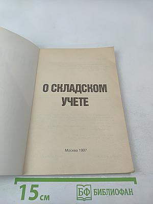 О складском учете