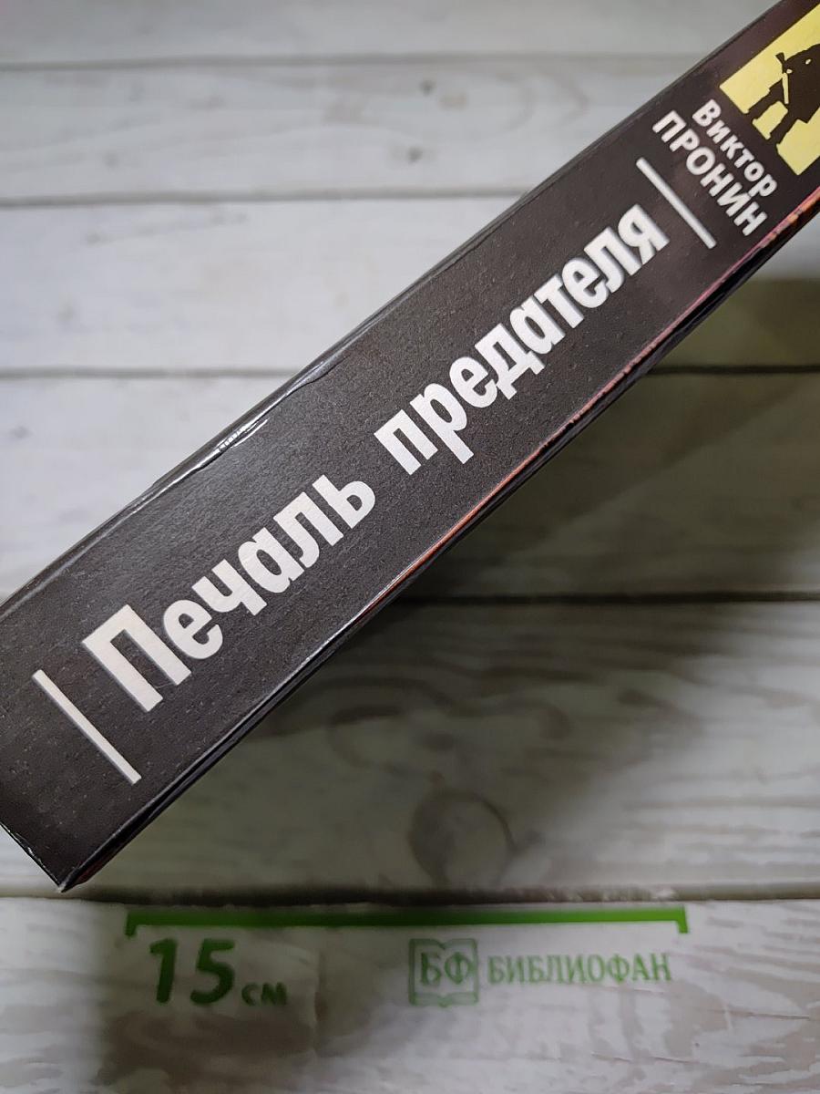 Печаль предателя