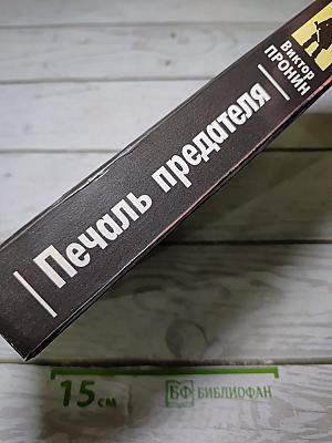Печаль предателя