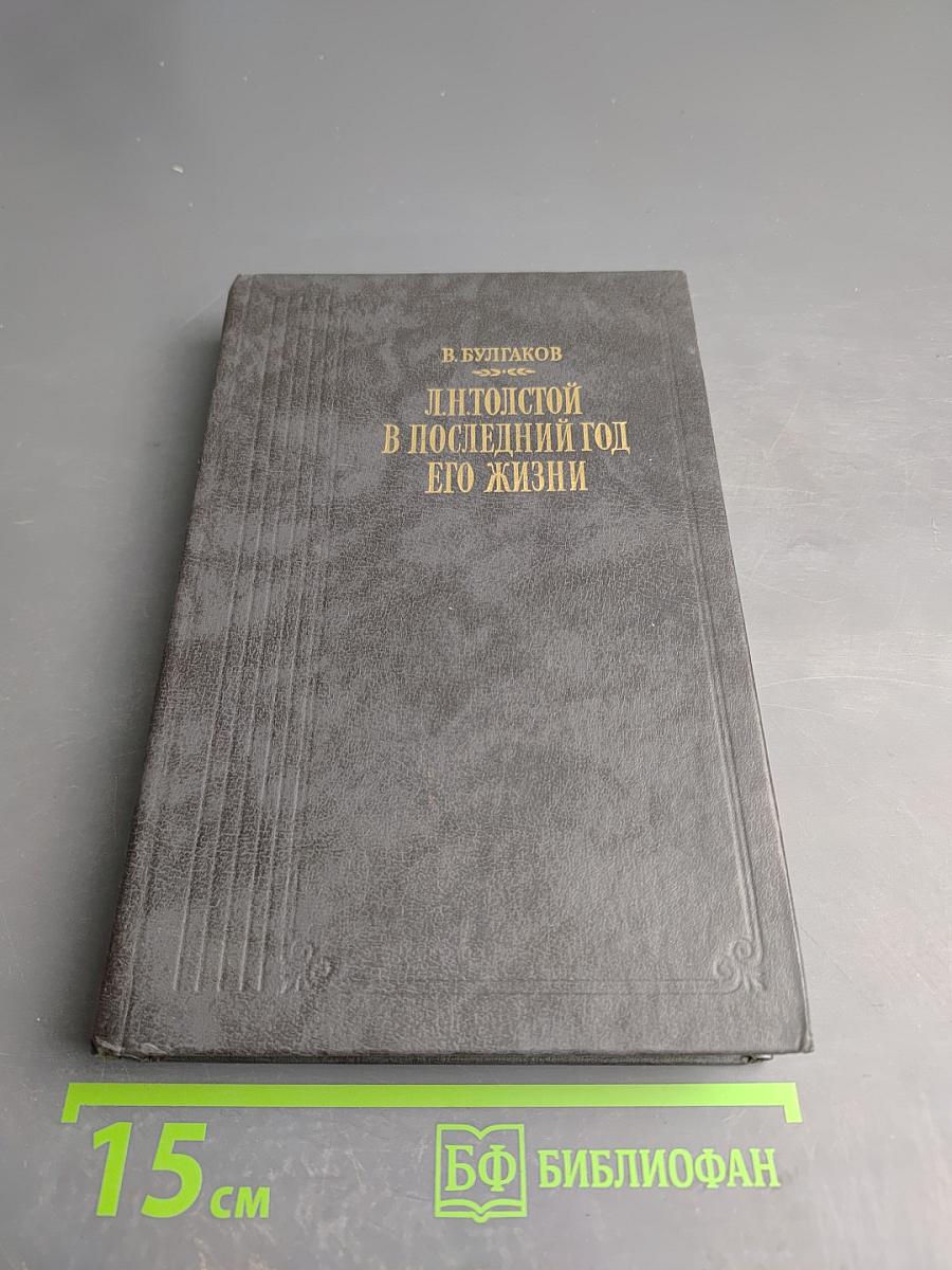 Л. Н. Толстой в последний год его жизни