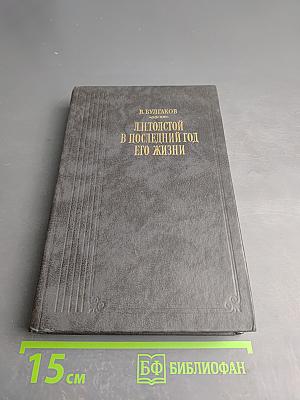 Л. Н. Толстой в последний год его жизни